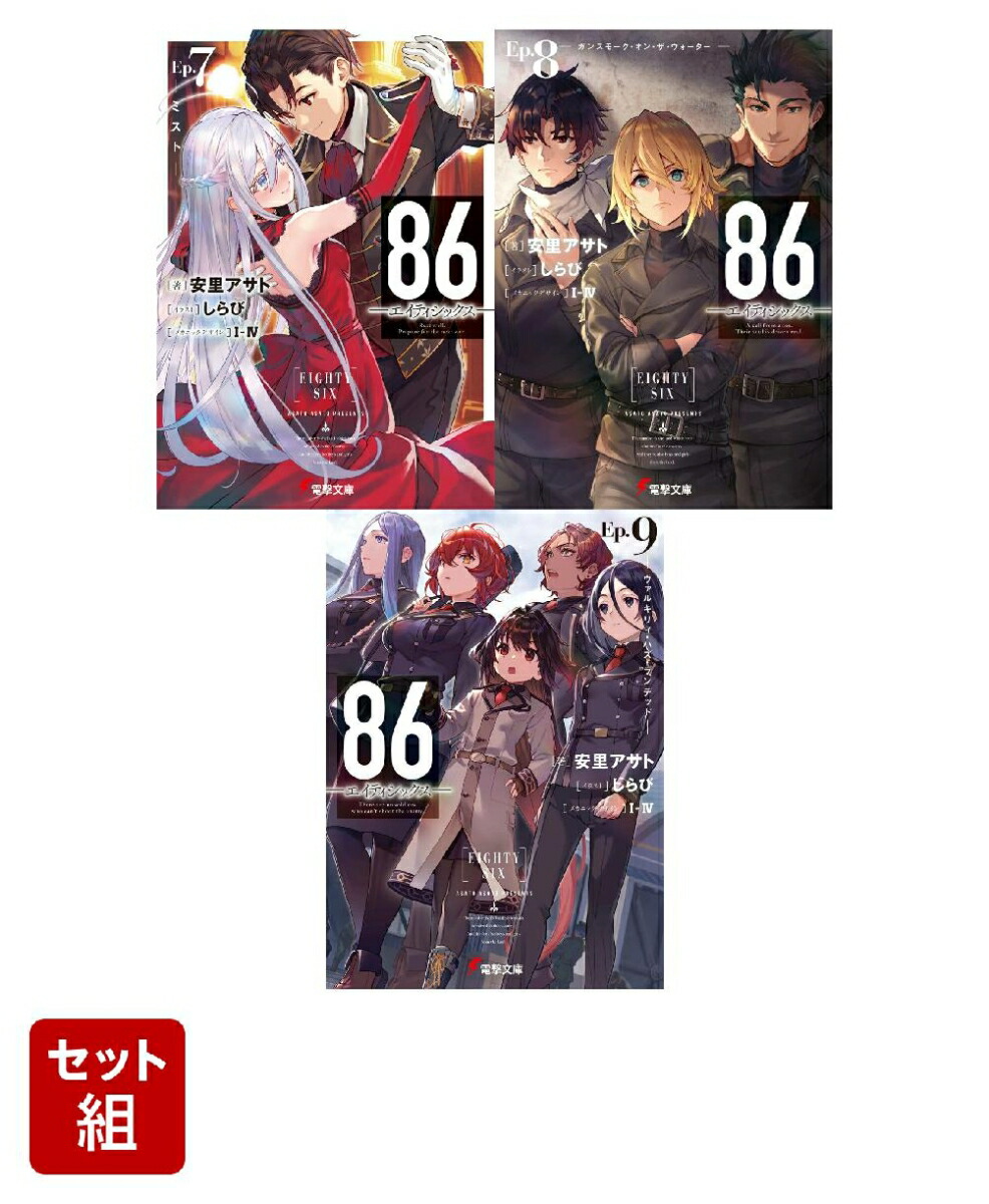 86-エイティシックスーEp.7 -ミストー（7）・Ep.8 -ガンスモーク・オン・ザ・ウォーターー（8）・Ep.9 -ヴァルキリィ・ハズ・ランデッドー（9） 3冊セット画像
