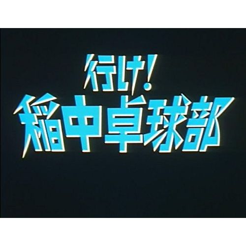 行け!稲中卓球部 DVD-BOX デジタルリマスター版画像