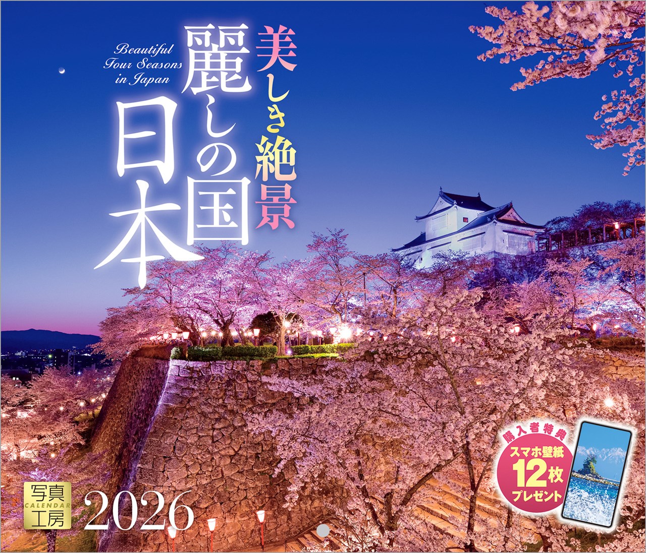 『麗しの国日本』2026カレンダー壁掛け風景【小型210×245】（写真工房カレンダー）