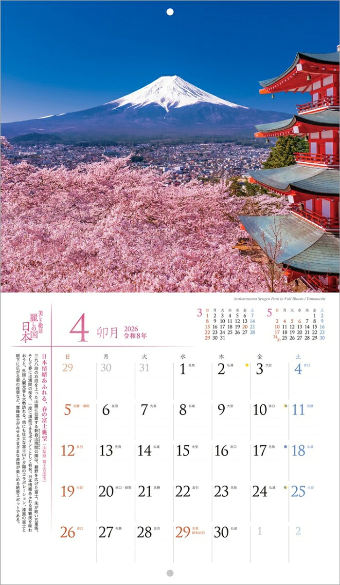『麗しの国日本』2026カレンダー壁掛け風景【小型210×245】（写真工房カレンダー）