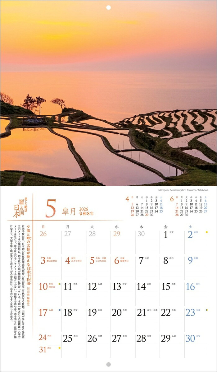 『麗しの国日本』2026カレンダー壁掛け風景【小型210×245】（写真工房カレンダー）