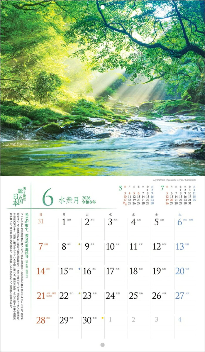 『麗しの国日本』2026カレンダー壁掛け風景【小型210×245】（写真工房カレンダー）