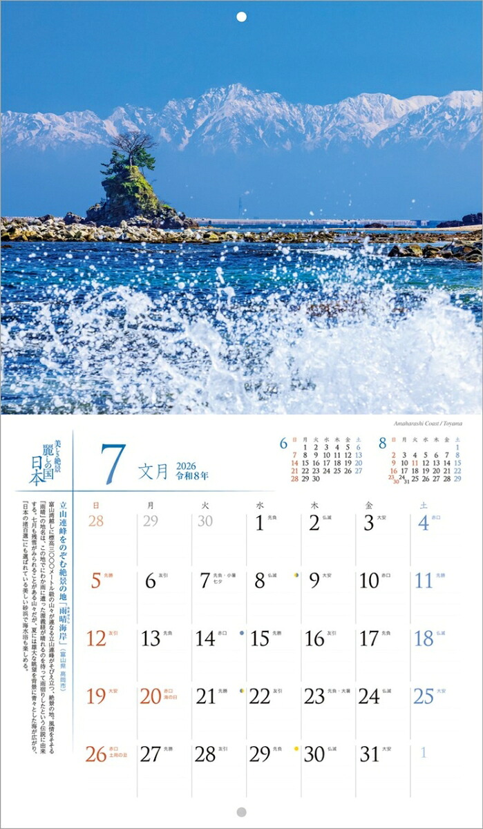 『麗しの国日本』2026カレンダー壁掛け風景【小型210×245】（写真工房カレンダー）