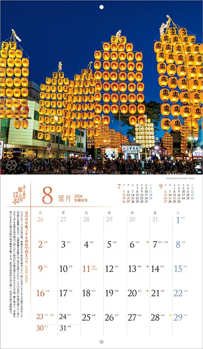『麗しの国日本』2026カレンダー壁掛け風景【小型210×245】（写真工房カレンダー）