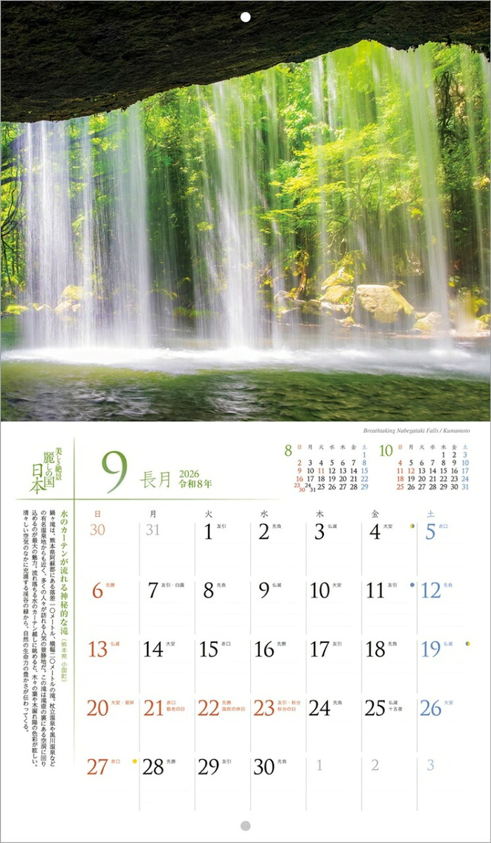 『麗しの国日本』2026カレンダー壁掛け風景【小型210×245】（写真工房カレンダー）