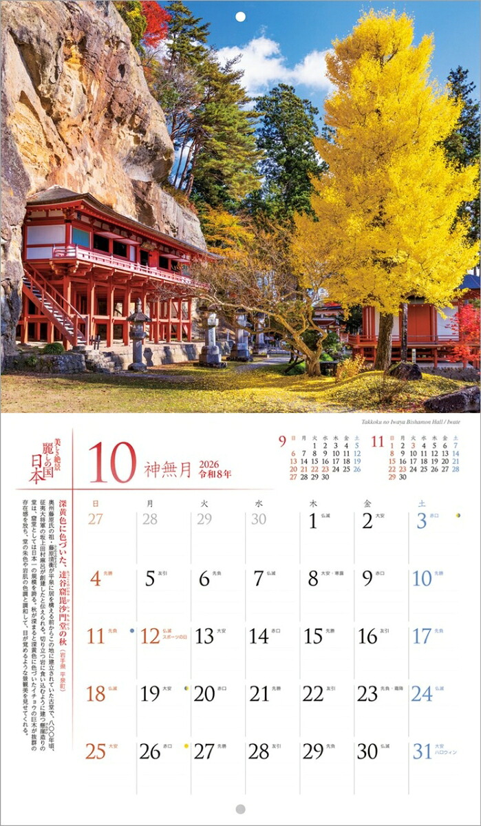 『麗しの国日本』2026カレンダー壁掛け風景【小型210×245】（写真工房カレンダー）