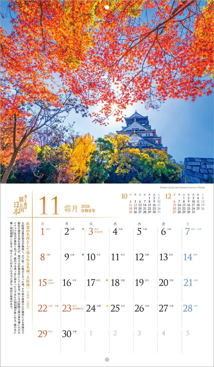 『麗しの国日本』2026カレンダー壁掛け風景【小型210×245】（写真工房カレンダー）