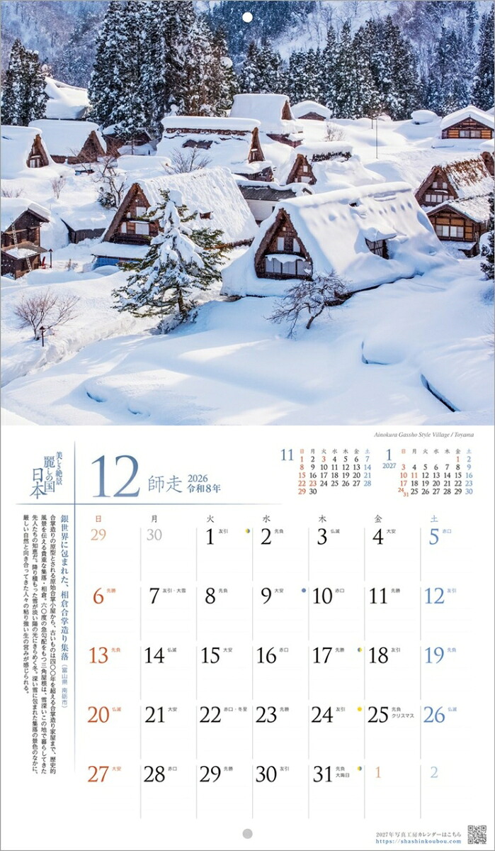 『麗しの国日本』2026カレンダー壁掛け風景【小型210×245】（写真工房カレンダー）