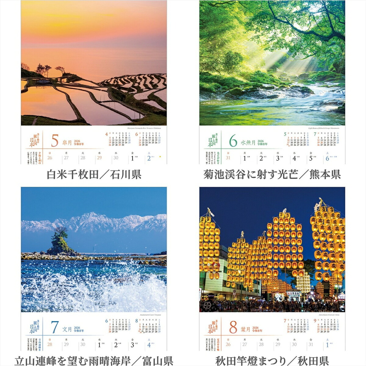 『麗しの国日本』2026カレンダー壁掛け風景【小型210×245】（写真工房カレンダー）