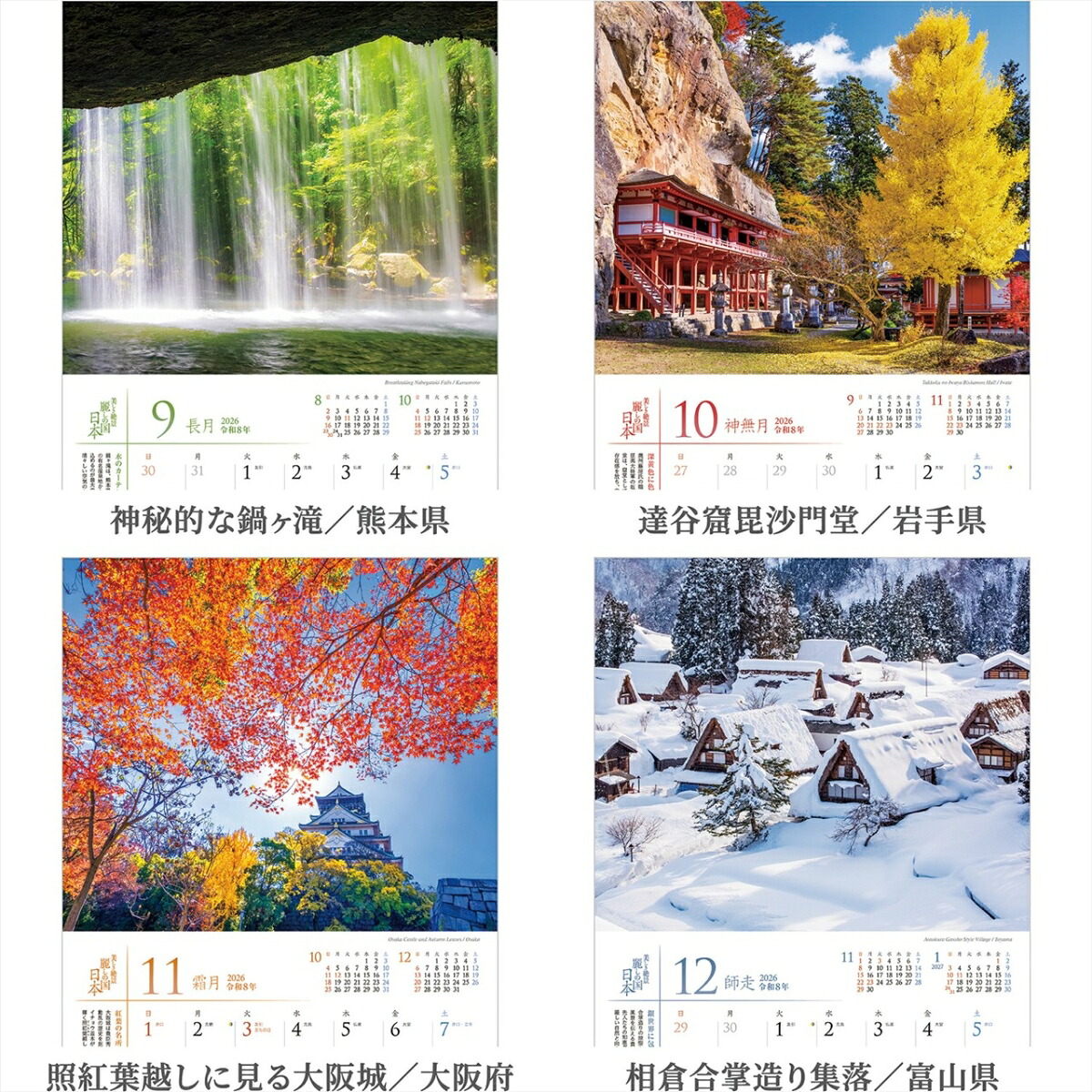 『麗しの国日本』2026カレンダー壁掛け風景【小型210×245】（写真工房カレンダー）