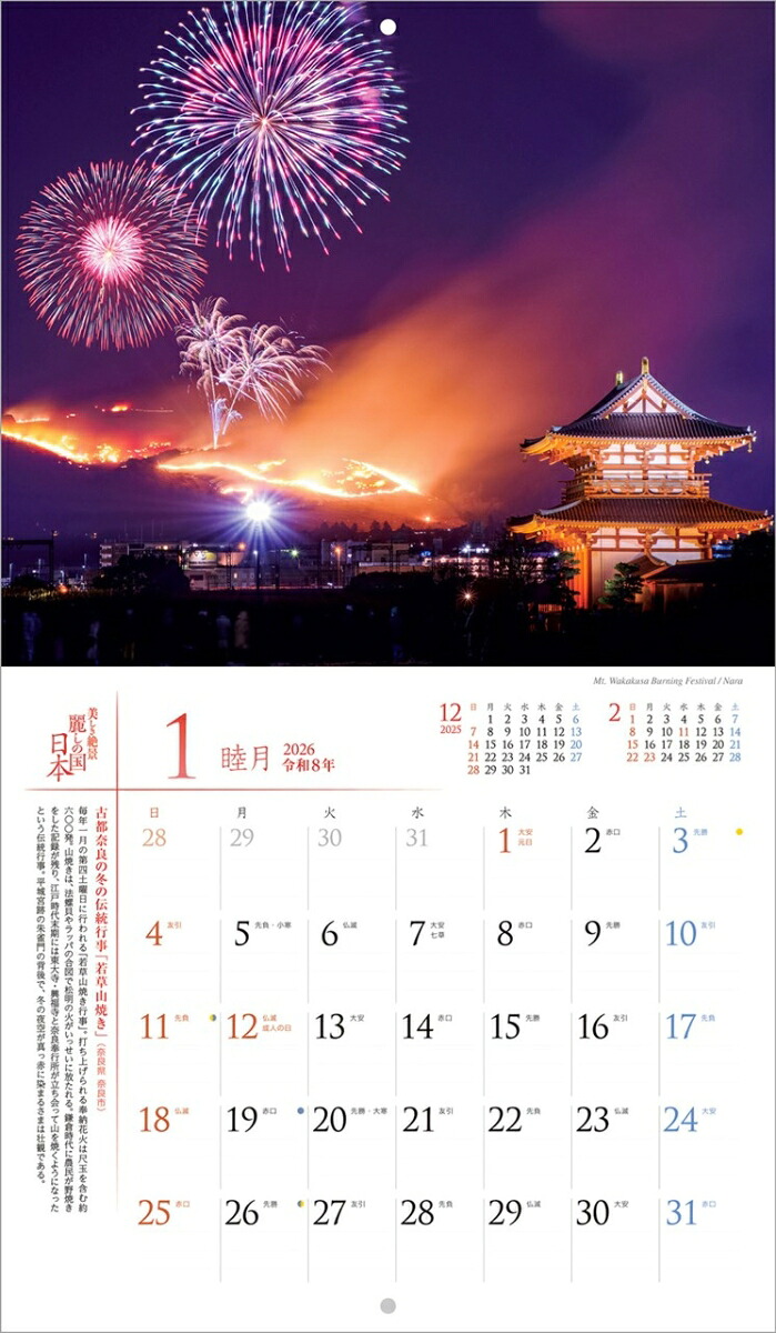 『麗しの国日本』2026カレンダー壁掛け風景【小型210×245】（写真工房カレンダー）