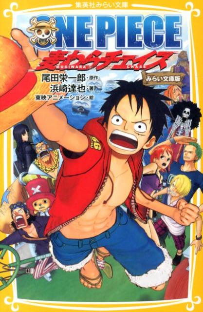 楽天ブックス One Piece 麦わらチェイス みらい文庫版 みらい文庫版 東映アニメーション 本