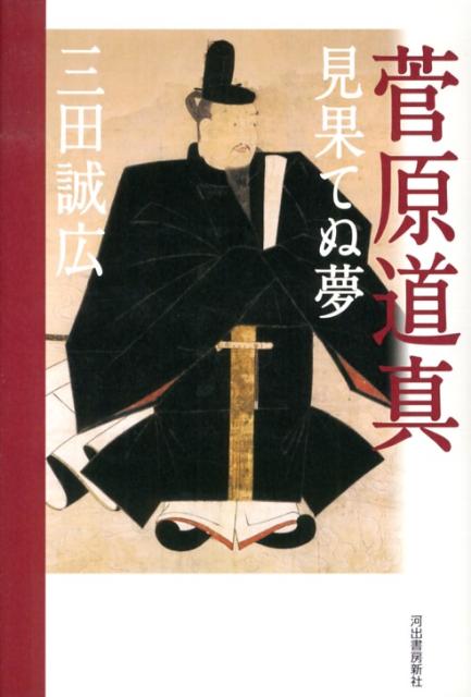 楽天ブックス 菅原道真見果てぬ夢 三田誠広 本