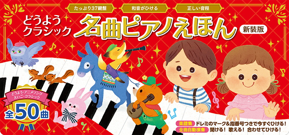 どうようクラシック　名曲ピアノえほん　新装版画像