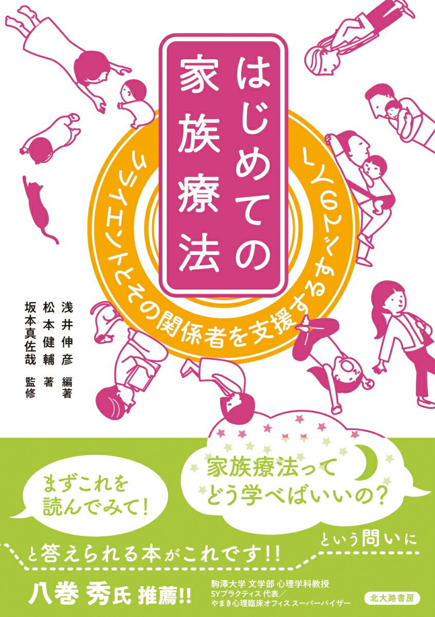 楽天ブックス はじめての家族療法 クライエントとその関係者を支援するすべての人へ 浅井 伸彦 9784762831652 本