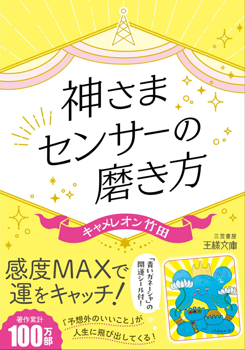 楽天ブックス: 神さまセンサーの磨き方 - 「予想外のいいこと」が人生