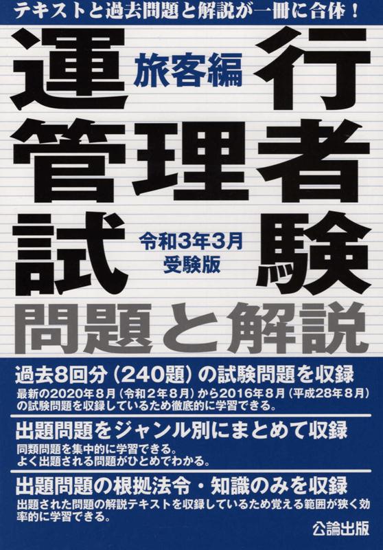 楽天ブックス 運行管理者試験問題と解説旅客編 令和3年3月受験版 本