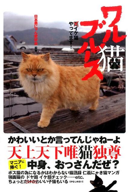 楽天ブックス ワル猫ブルース イケ猫やってます 日本悪にゃん愛好会 本