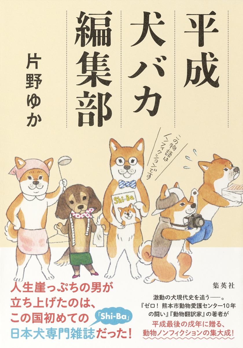 平成犬バカ編集部 カバー