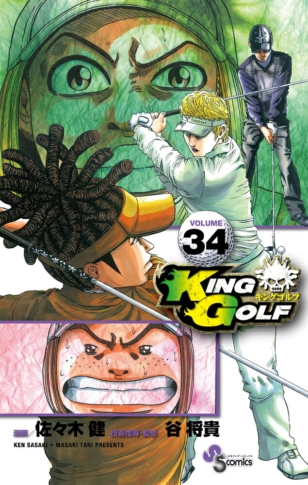 美品！キングゴルフ KING GOLF 全44巻セット】 KING GOLF (全44巻) Kindle
