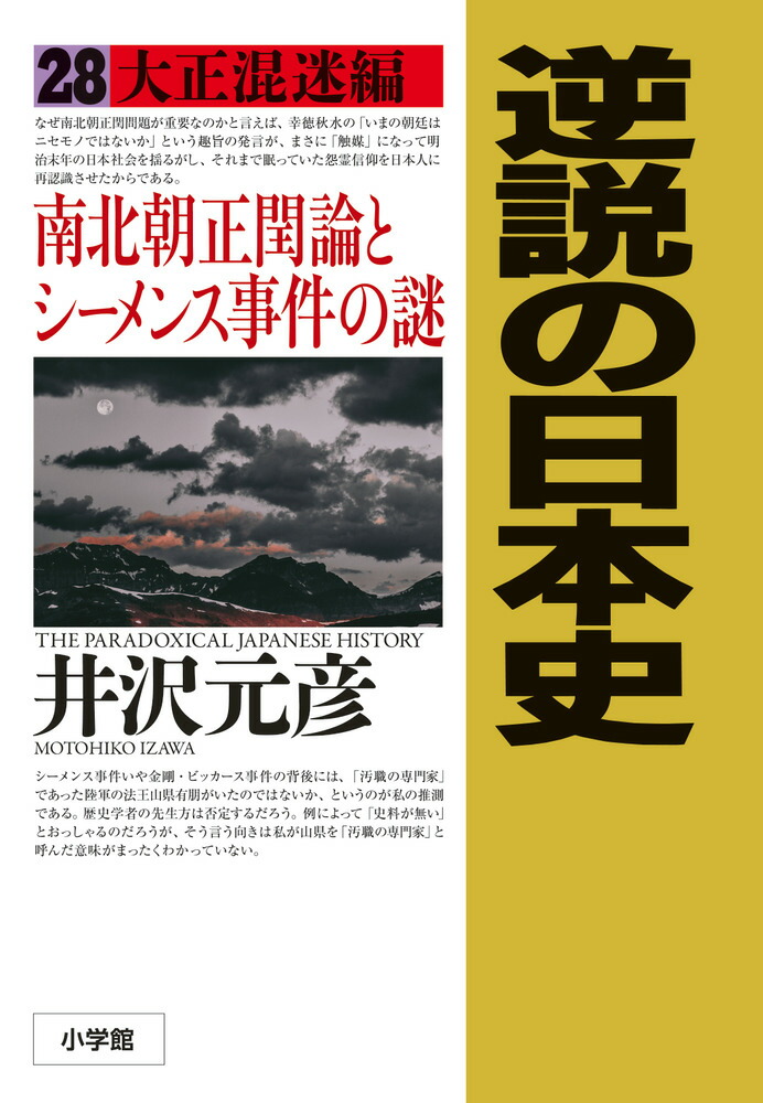 楽天ブックス: 逆説の日本史（28） - 大正混迷編 南北朝正閏論とシーメンス事件の謎 - 井沢 元彦 - 9784093891653 : 本