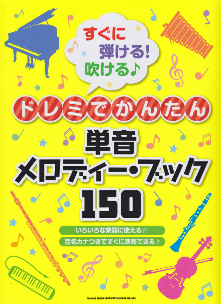 贅沢品 楽譜 ドレミファソラシドだけで楽しめるメロディ140 大集合 いろいろな楽器で吹けちゃう 弾けちゃう８音メロディ ブック 初級 Riosmauricio Com