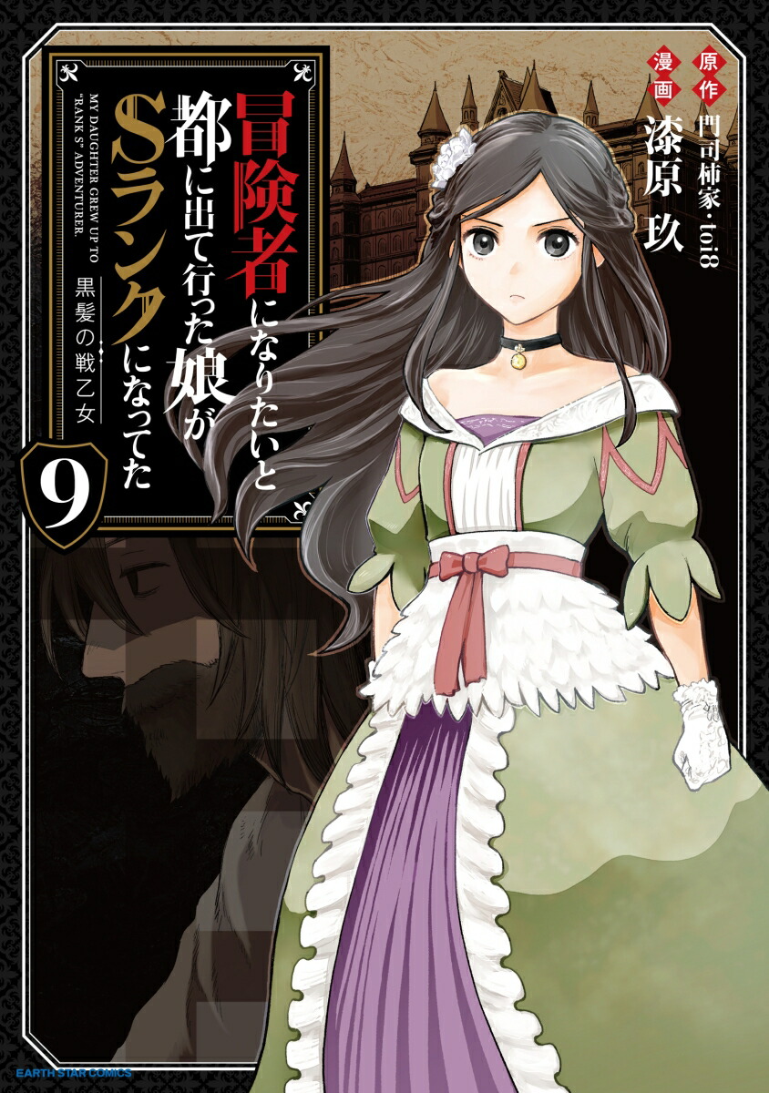 冒険者になりたいと都に出て行った娘がSランクになってた黒髪の戦乙女（9）（アース・スターコミックス）[漆原玖]