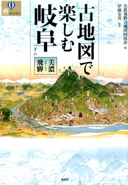 楽天ブックス: 古地図で楽しむ岐阜 - 美濃・飛騨 - 美濃飛騨古地図同攷会 - 9784833101653 : 本