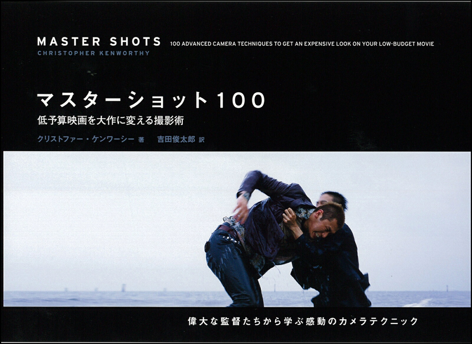 楽天ブックス: マスターショット100 : 低予算映画を大作に変える