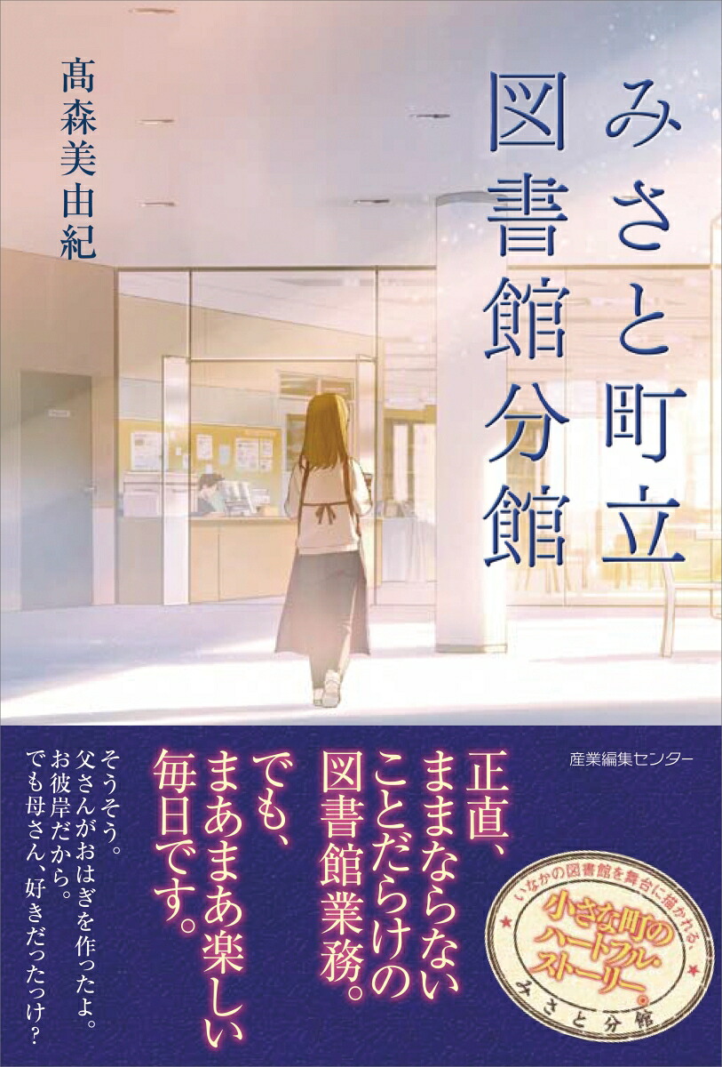 みさと町立図書館分館[高森美由紀]