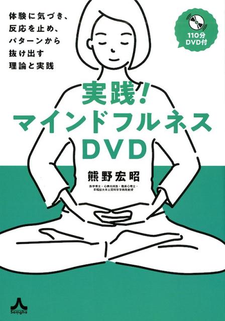 楽天ブックス 実践 マインドフルネスdvd 体験に気づき 反応を止め パターンから抜け出す理論と実践 熊野 宏昭 本