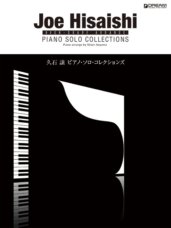 ハイ・グレード・アレンジ 久石 譲/プレミアム・ピアノ