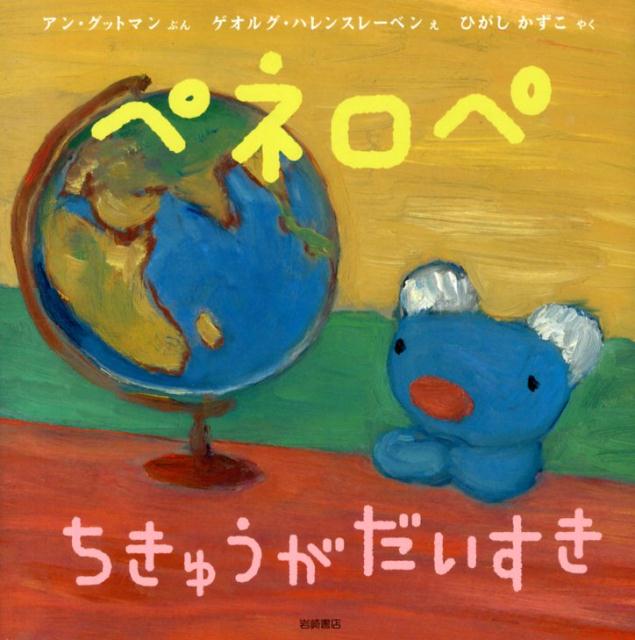 楽天ブックス: ペネロペちきゅうがだいすき - アングットマン