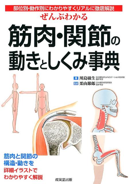 楽天ブックス: ぜんぶわかる筋肉・関節の動きとしくみ事典 - 部位別