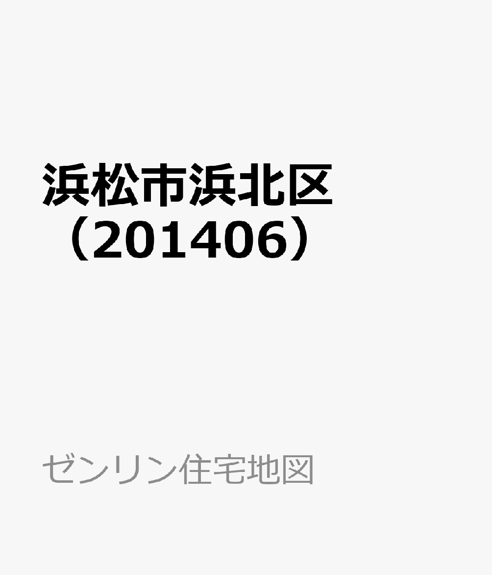 楽天ブックス 浜松市浜北区 1406 本