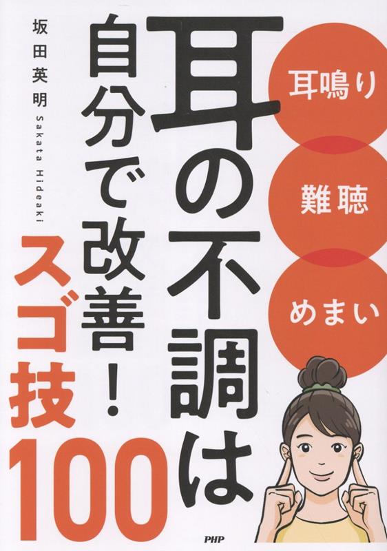 耳鳴り難聴めまい耳の不調は自分で改善！スゴ技100[坂田英明]