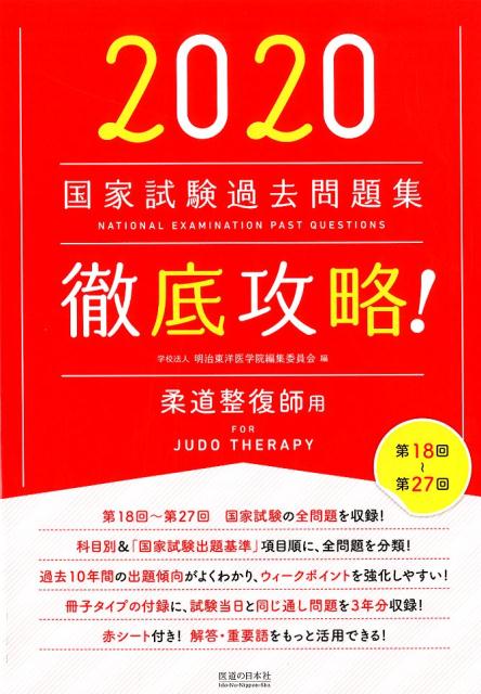 楽天ブックス: 徹底攻略！国家試験過去問題集柔道整復師用（2020 