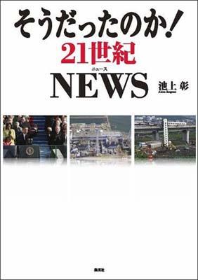 そうだったのか！21世紀NEWS[池上彰]