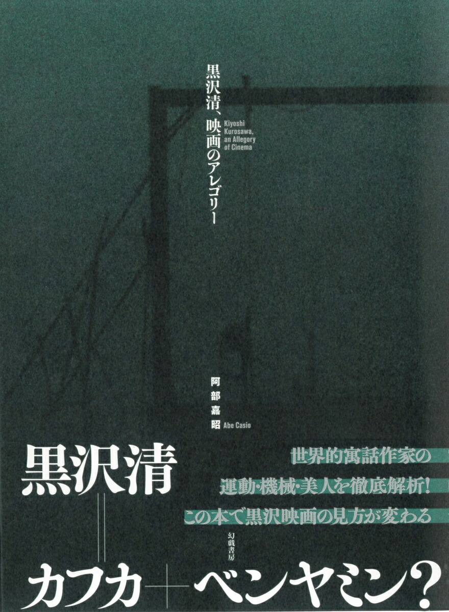楽天ブックス 黒沢清 映画のアレゴリー 阿部嘉昭 本