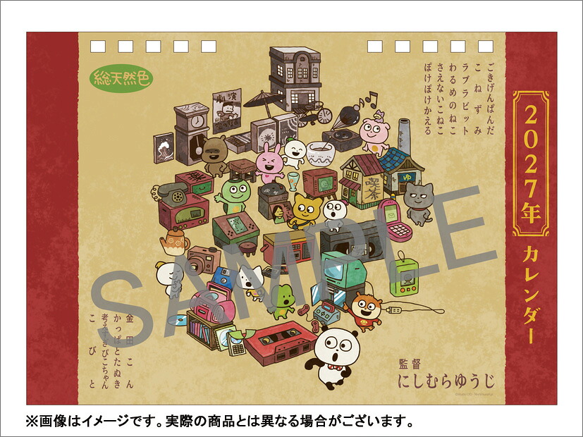 【楽天ブックス限定特典】卓上スタジオUGにしむらゆうじ2027カレンダー『時代旅行作品展』（2027年1月始まりカレンダー）(スケジュールカード（86×59mm）1枚)