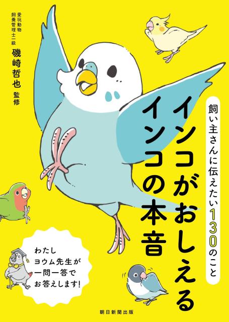 楽天ブックス: インコがおしえるインコの本音 - 飼い主さんに伝えたい