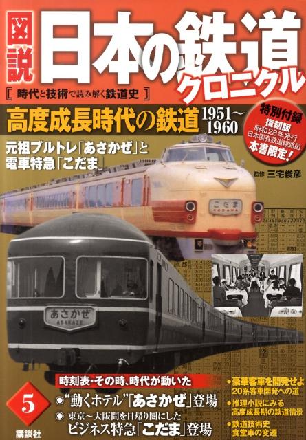 楽天ブックス 図説日本の鉄道クロニクル 第5巻 時代と技術で読み解く鉄道史 講談社 本