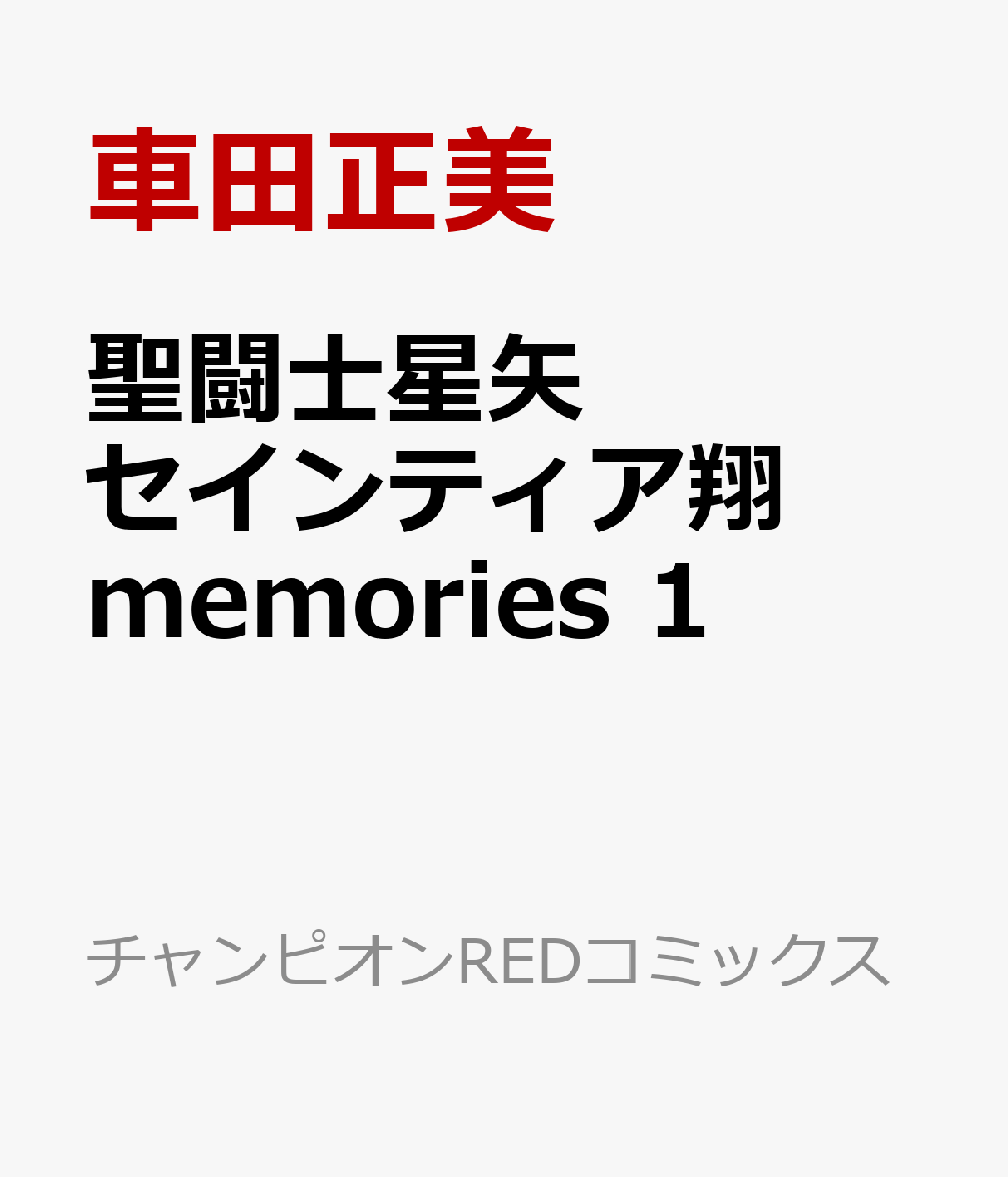 聖闘士星矢　セインティア翔　memories　1画像