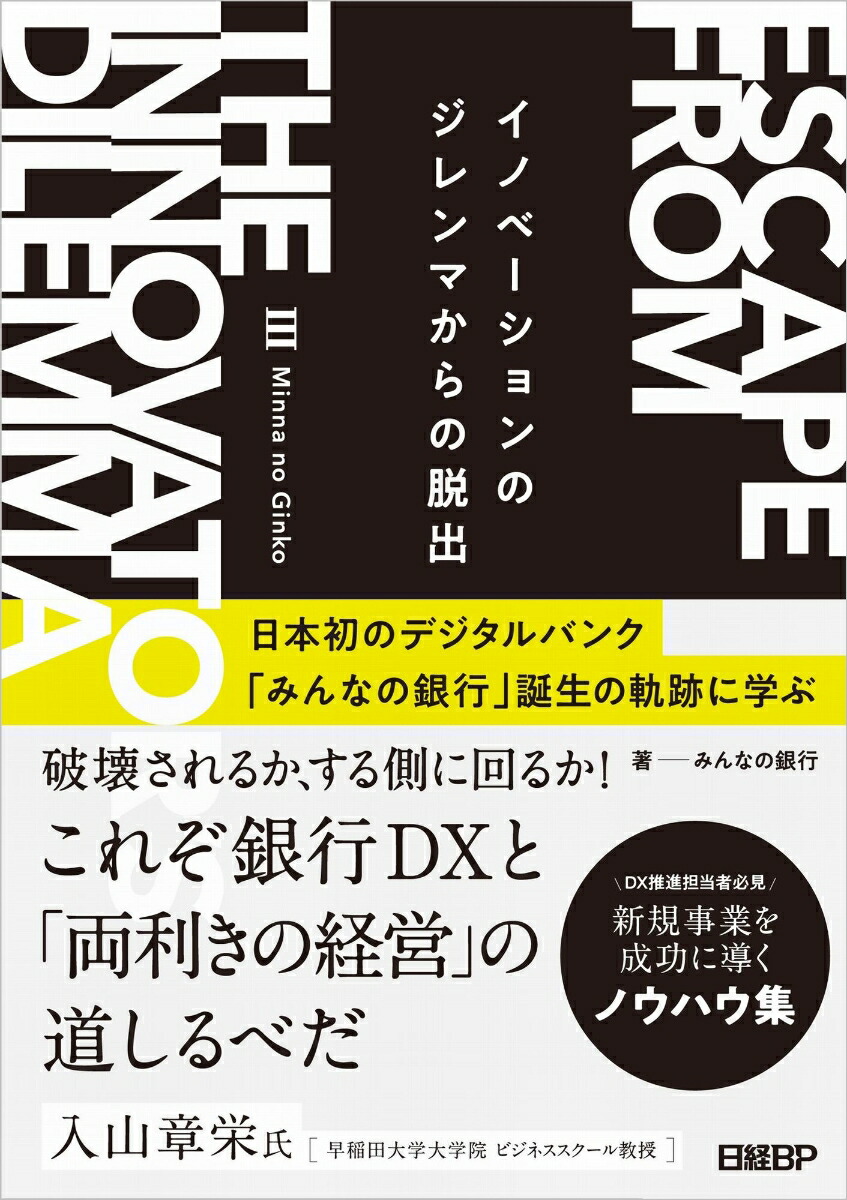 イノベーションのジレンマからの脱出画像