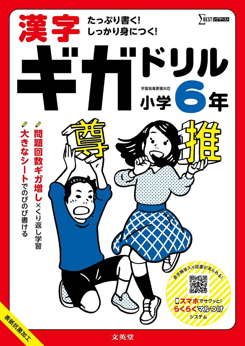 漢字ギガドリル小学6年[文英堂編集部]