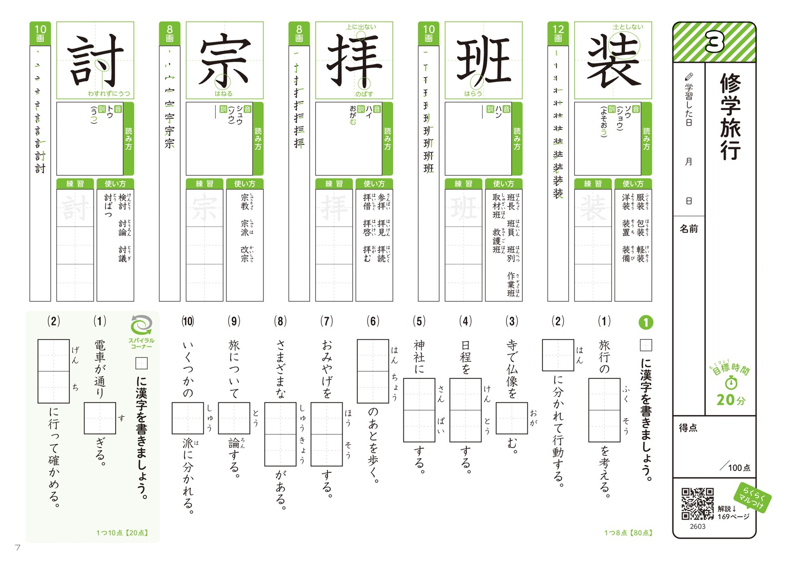 漢字ギガドリル小学6年[文英堂編集部]