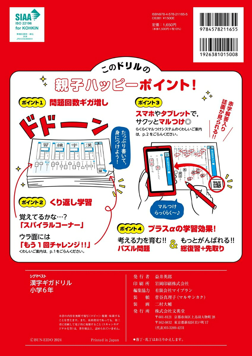 漢字ギガドリル小学6年[文英堂編集部]
