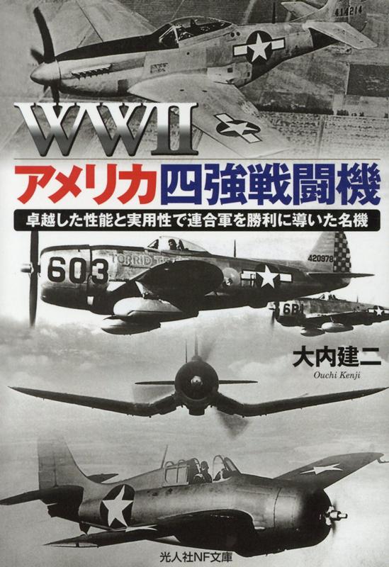WW2アメリカ四強戦闘機