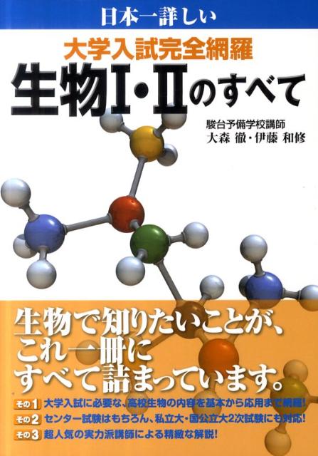 楽天ブックス: 日本一詳しい大学入試完全網羅生物1・2のすべて - 大森