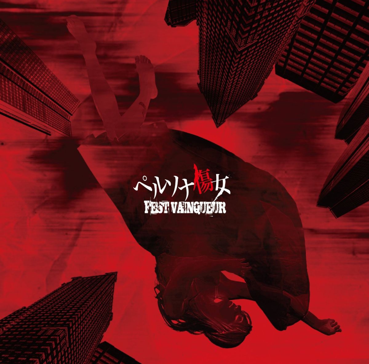 ペルソナ傷女 (初回限定盤 Type-A)画像